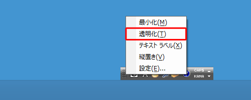透明化を解除して、通常の表示に戻したい場合は、手順2で「透明化」のチェックを外します