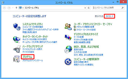 「表示方法」が「カテゴリ」になっていることを確認し、「プログラム」をクリックします