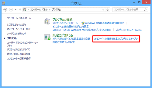 あるファイルの種類を特定のプログラムでオープン」をクリックします