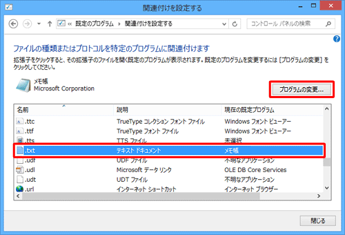 一覧から、起動するアプリを変更したい拡張子をクリックし、「プログラムの変更」をクリックします