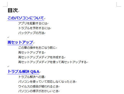 ここでは例として、以下のようなハイパーリンクを設定した目次を作成します