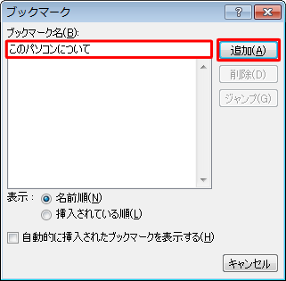 「ブックマーク名」ボックスに任意の名称を入力し、「追加」をクリックします