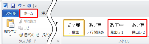 「見出し」スタイルを適用するには、スタイルを適用する文字列をドラッグして選択し、リボンの「ホーム」タブの「スタイル」から「見出し」をクリックします