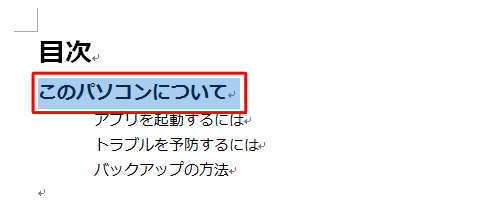 目次のページに戻り、ハイパーリンクを挿入する文字列をドラッグします