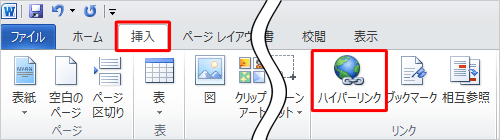 リボンから「挿入」タブをクリックし、「リンク」グループの「ハイパーリンク」をクリックします
