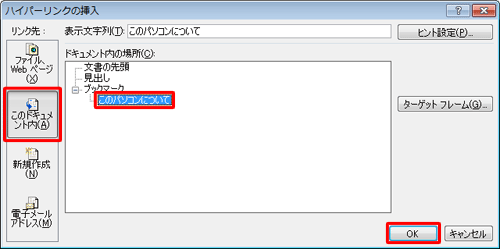 「リンク先」欄から「このドキュメント内」をクリックし、「ドキュメント内の場所」欄から移動先として設定したい項目をクリックして、「OK」をクリックします