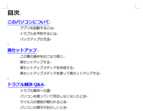 ここでは例として、以下のようなハイパーリンクを設定した目次を作成します