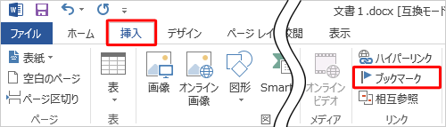 リボンから「挿入」タブをクリックし、「リンク」グループの「ブックマーク」をクリックします