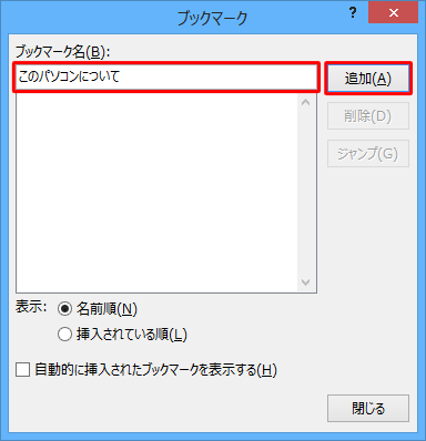 「ブックマーク名」ボックスに任意の名称を入力し、「追加」をクリックします