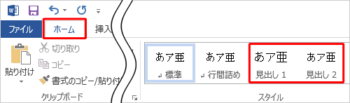 「見出し」スタイルを適用するには、スタイルを適用する文字列をドラッグして選択し、リボンから「ホーム」タブの「スタイル」から「見出し」をクリックします