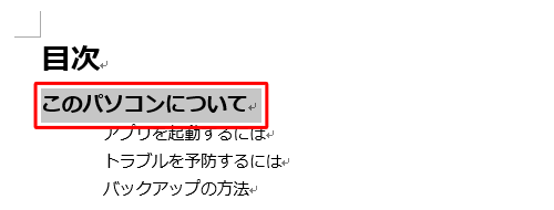 目次のページに戻り、ハイパーリンクを挿入する文字列をドラッグします