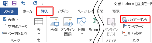 リボンから「挿入」タブをクリックし、「リンク」グループの「ハイパーリンク」をクリックします