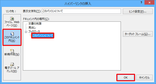 「リンク先」欄から「このドキュメント内」をクリックし、「ドキュメント内の場所」欄から移動先として設定したい項目をクリックして、「OK」をクリックします