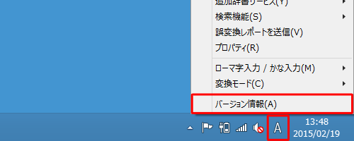 画面右下のIMEのアイコンを右クリックし、表示された一覧から「バージョン情報」をクリックします
