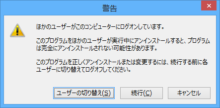 警告画面（コントロールパネルから削除時）