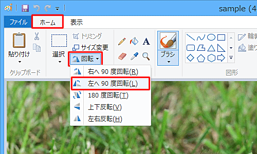 リボンから「ホーム」タブをクリックし、「イメージ」グループから「回転と反転」をクリックして、表示された一覧から「左へ90度回転」をクリックします
