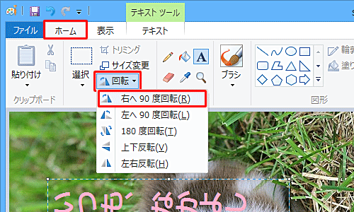 リボンから「ホーム」タブをクリックし、「イメージ」グループから「回転と反転」をクリックして、表示された一覧から「右へ90度回転」をクリックします