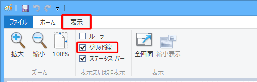 ペイントを起動し、リボンから「表示」タブをクリックして、「表示または非表示」グループの「グリッド線」にチェックを入れます