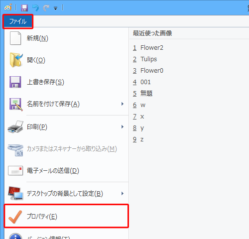 ペイントを起動し、リボンから「ファイル」タブをクリックして、表示された一覧から「プロパティ」をクリックします