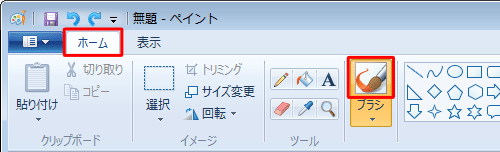ペイントを起動し、リボンから「ホーム」タブをクリックして「ブラシ」（アイコン部分）をクリックします