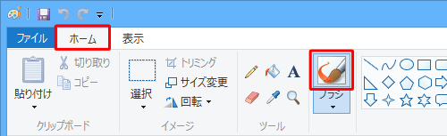 ペイントを起動し、リボンから「ホーム」タブをクリックして「ブラシ」（アイコン部分）をクリックします
