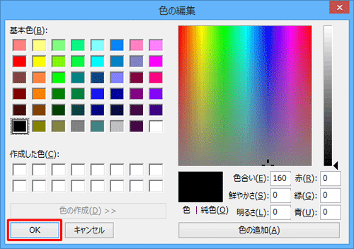 カラーボックスに好みの色が表示されていない場合は、「色の編集」画面で希望する色をクリックして「OK」をクリックします