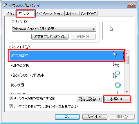 「ポインター」タブをクリックし、「通常の選択」をクリックして、「参照」をクリックします