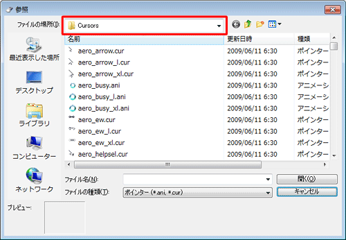 「ファイルの場所」欄が「Cursors」になっていることを確認します