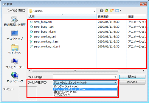 「ファイルの種類」の「▼」をクリックして「アニメーションポインター (*.ani)」をクリックすると、動くポインターのアイコンのみが表示されます