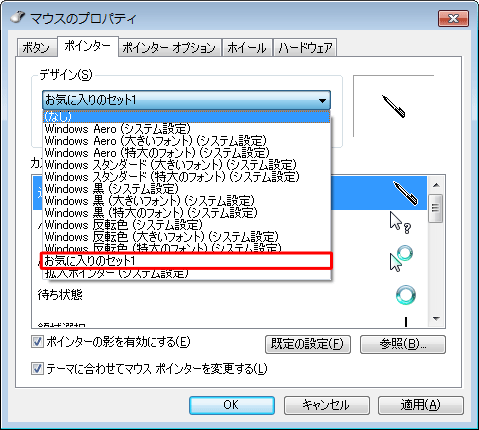 マウスポインターのセットを保存した場合は、「デザイン」欄の一覧に保存したセットの名前が表示されることを確認してください