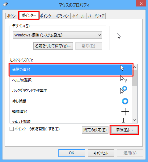 「ポインター」タブをクリックし、「通常の選択」をクリックして、「参照」をクリックします