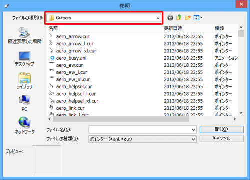 「ファイルの場所」欄が「Cursors」になっていることを確認します