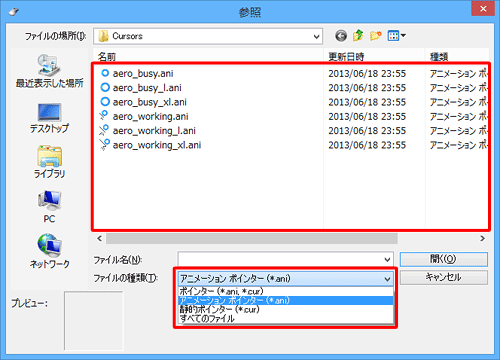 「ファイルの種類」の「▼」をクリックして「アニメーションポインター (*.ani)」をクリックすると、動くポインターのアイコンのみが表示されます