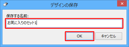 「保存する名前」ボックスに任意の名前を入力し、「OK」をクリックします