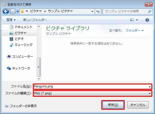 「ファイル名」ボックスに任意のファイル名を入力し、「ファイルの種類」ボックスに変更したいファイルの種類が表示されていることを確認して、「保存」をクリックします