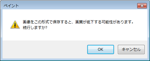 「保存」をクリックした際、「画像をこの形式で保存すると、画質が低下する可能性があります。」というメッセージが表示される場合があります