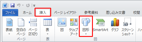 リボンから「挿入」タブをクリックし、「図」グループの「図形」をクリックします
