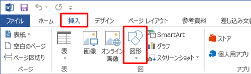 リボンから「挿入」タブをクリックし、「図」グループの「図形」をクリックします