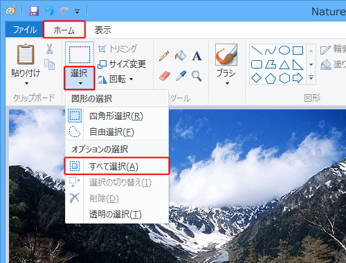 リボンから「ホーム」タブをクリックし、「イメージ」グループから「選択」の「▼」をクリックして、表示された一覧から「すべて選択」をクリックします