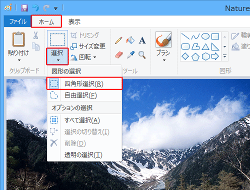 リボンから「ホーム」タブをクリックし、「イメージ」グループから「選択」の「▼」をクリックして、表示された一覧から画像の範囲選択方法をクリックします
