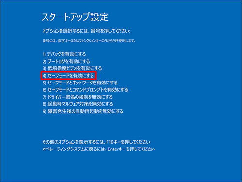 キーボードの「4」キーを押し、「4）セーフモードを有効にする」を選択します