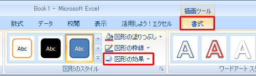 リボンから「書式」タブをクリックし、「図形のスタイル」グループの「図形の効果」をクリックします