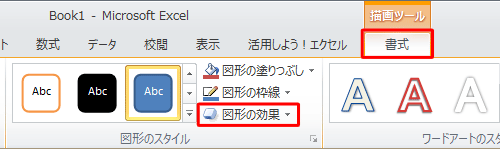 リボンから「書式」タブをクリックし、「図形のスタイル」グループの「図形の効果」をクリックします