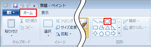 ペイントを起動し、リボンから「ホーム」タブをクリックして、「図形」グループから任意の図形をクリックします