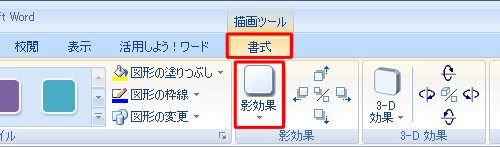 図形が選択されている状態で、リボンから「書式」タブをクリックし、「影効果」グループの「影効果」をクリックします