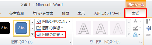 図形が選択されている状態で、リボンから「書式」タブをクリックし、「図形のスタイル」グループの「図形の効果」をクリックします