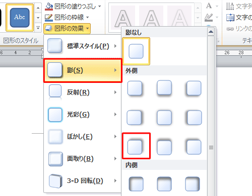 表示された一覧から、「影」にマウスポインターを合わせて、任意の影のスタイルをクリックします