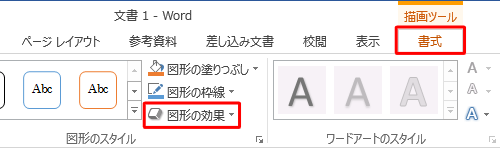 リボンから「書式」タブをクリックし、「図形のスタイル」グループの「図形の効果」をクリックします