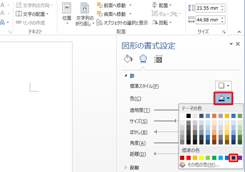 影の色を変更するには、「色」ボックスから、任意の色をクリックします