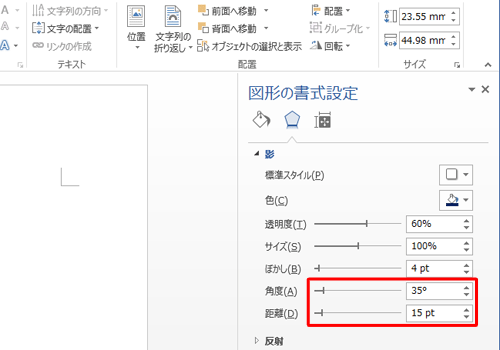 影の位置を変更するには、「角度」と「距離」のつまみを左右に動かして調整するか、ボックスに任意の角度や距離を入力します